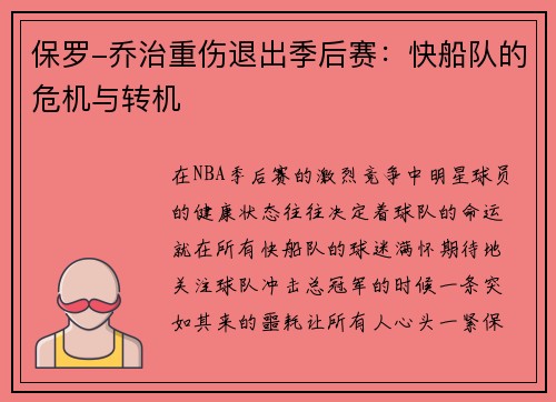 保罗-乔治重伤退出季后赛：快船队的危机与转机