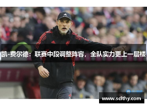 凯-费尔德：联赛中段调整阵容，全队实力更上一层楼