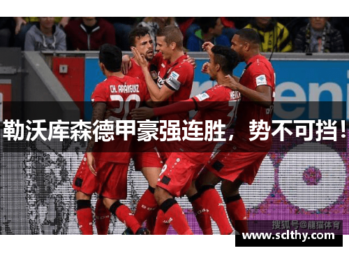 勒沃库森德甲豪强连胜，势不可挡！