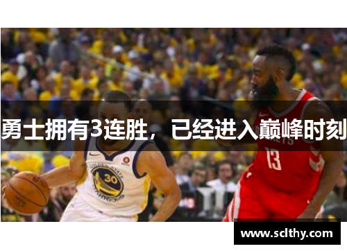 勇士拥有3连胜，已经进入巅峰时刻