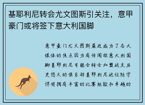 基耶利尼转会尤文图斯引关注，意甲豪门或将签下意大利国脚