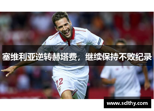 塞维利亚逆转赫塔费，继续保持不败纪录