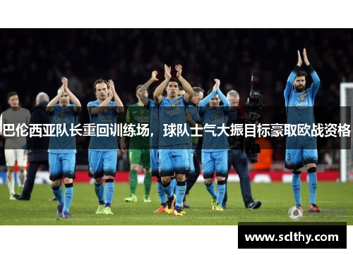 巴伦西亚队长重回训练场，球队士气大振目标豪取欧战资格