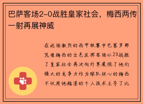 巴萨客场2-0战胜皇家社会，梅西两传一射再展神威