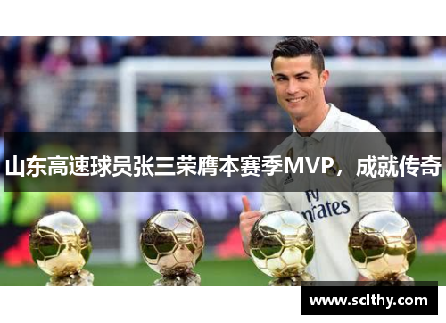 山东高速球员张三荣膺本赛季MVP，成就传奇
