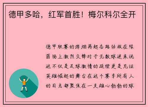 德甲多哈，红军首胜！梅尔科尔全开