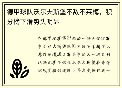 德甲球队沃尔夫斯堡不敌不莱梅，积分榜下滑势头明显