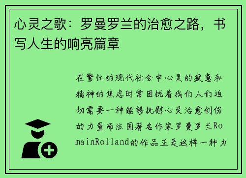 心灵之歌：罗曼罗兰的治愈之路，书写人生的响亮篇章