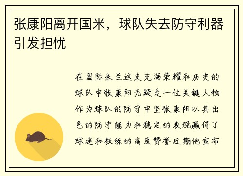张康阳离开国米，球队失去防守利器引发担忧