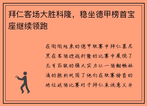 拜仁客场大胜科隆，稳坐德甲榜首宝座继续领跑