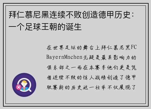 拜仁慕尼黑连续不败创造德甲历史：一个足球王朝的诞生