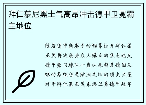 拜仁慕尼黑士气高昂冲击德甲卫冕霸主地位