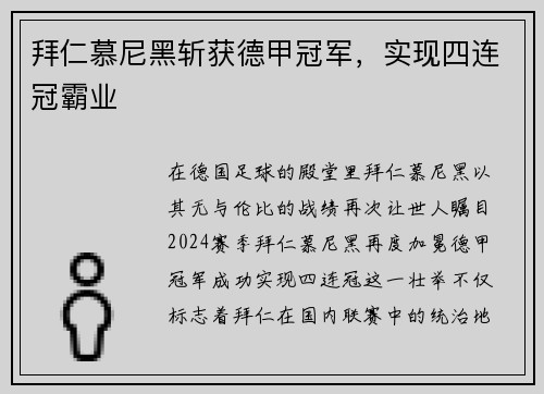 拜仁慕尼黑斩获德甲冠军，实现四连冠霸业