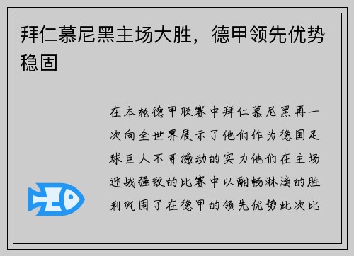 拜仁慕尼黑主场大胜，德甲领先优势稳固