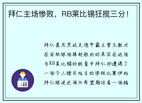 拜仁主场惨败，RB莱比锡狂揽三分！