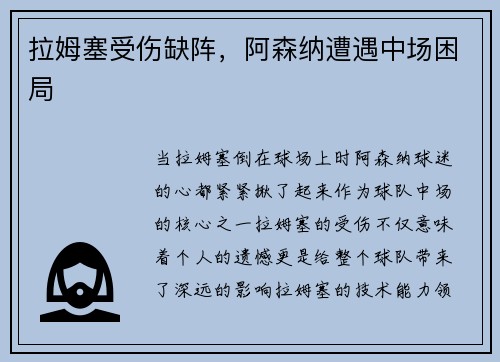拉姆塞受伤缺阵，阿森纳遭遇中场困局