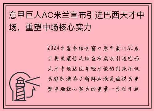 意甲巨人AC米兰宣布引进巴西天才中场，重塑中场核心实力