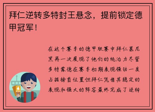 拜仁逆转多特封王悬念，提前锁定德甲冠军！