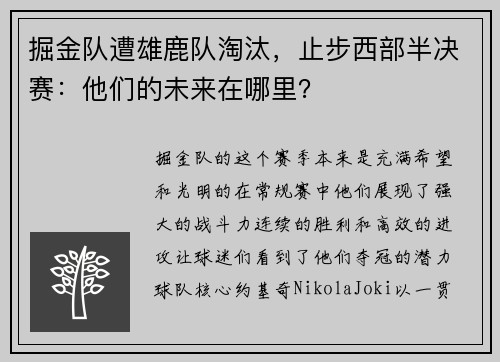 掘金队遭雄鹿队淘汰，止步西部半决赛：他们的未来在哪里？