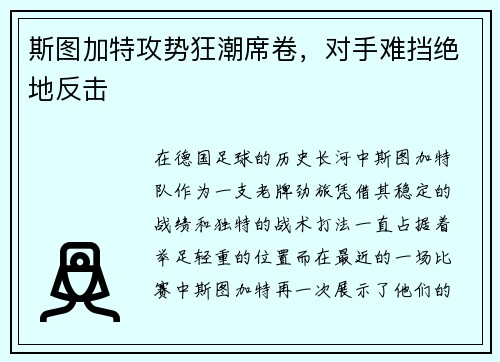 斯图加特攻势狂潮席卷，对手难挡绝地反击
