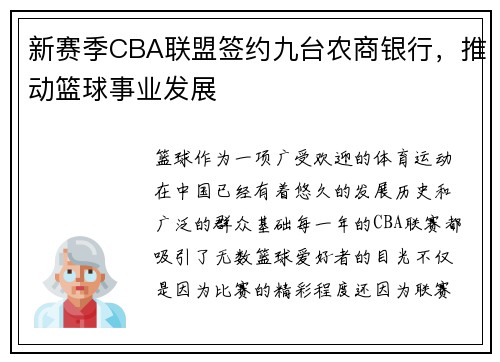 新赛季CBA联盟签约九台农商银行，推动篮球事业发展