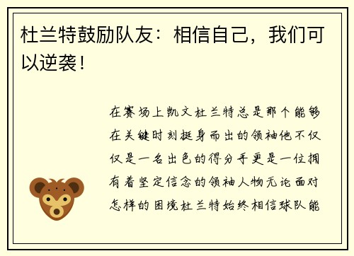 杜兰特鼓励队友：相信自己，我们可以逆袭！