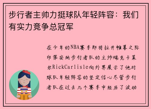 步行者主帅力挺球队年轻阵容：我们有实力竞争总冠军