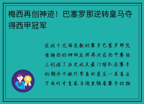 梅西再创神迹！巴塞罗那逆转皇马夺得西甲冠军