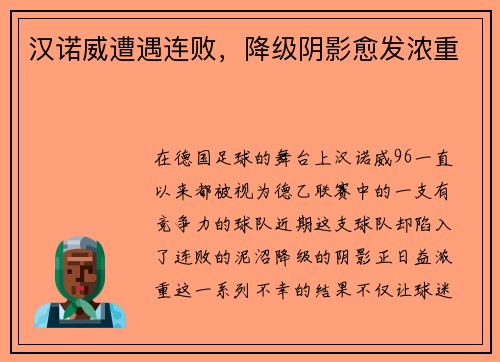 汉诺威遭遇连败，降级阴影愈发浓重