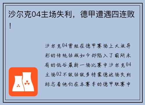 沙尔克04主场失利，德甲遭遇四连败！