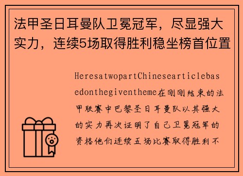 法甲圣日耳曼队卫冕冠军，尽显强大实力，连续5场取得胜利稳坐榜首位置