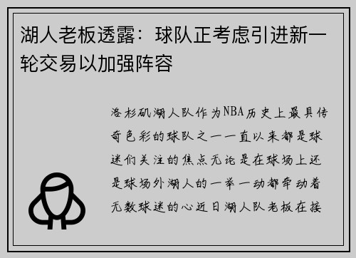 湖人老板透露：球队正考虑引进新一轮交易以加强阵容