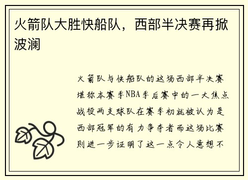 火箭队大胜快船队，西部半决赛再掀波澜