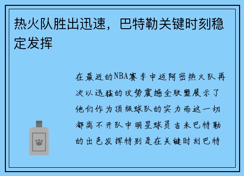 热火队胜出迅速，巴特勒关键时刻稳定发挥