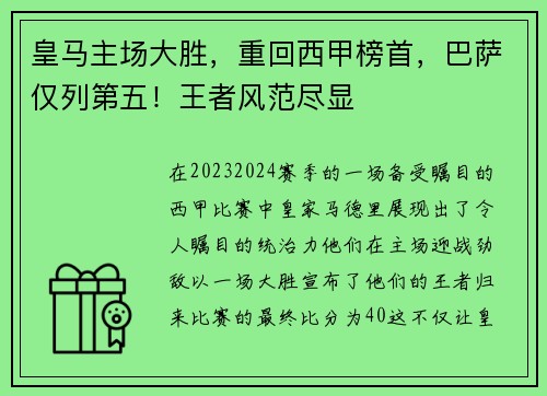 皇马主场大胜，重回西甲榜首，巴萨仅列第五！王者风范尽显