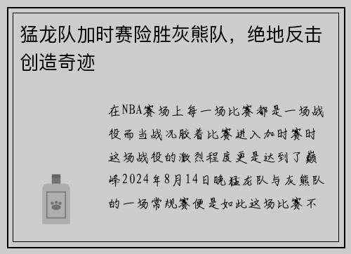 猛龙队加时赛险胜灰熊队，绝地反击创造奇迹