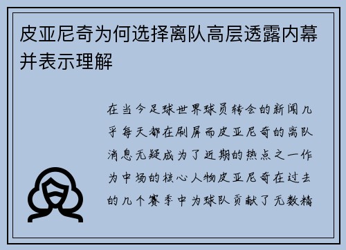 皮亚尼奇为何选择离队高层透露内幕并表示理解