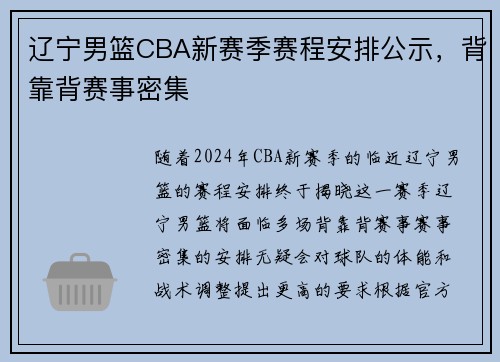 辽宁男篮CBA新赛季赛程安排公示，背靠背赛事密集