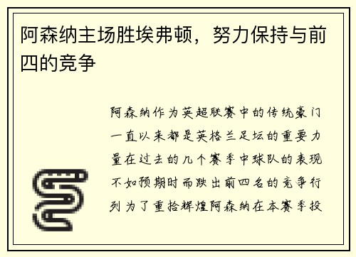 阿森纳主场胜埃弗顿，努力保持与前四的竞争