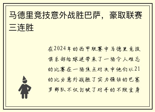 马德里竞技意外战胜巴萨，豪取联赛三连胜