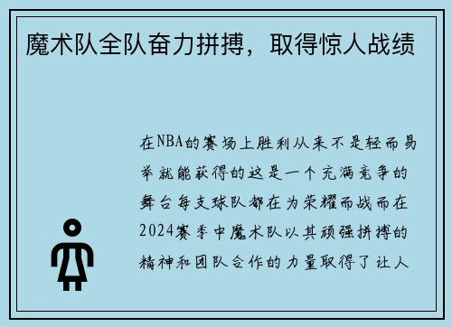 魔术队全队奋力拼搏，取得惊人战绩