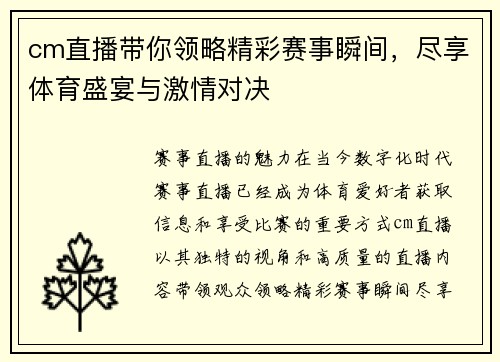cm直播带你领略精彩赛事瞬间，尽享体育盛宴与激情对决