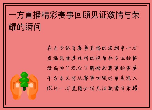 一方直播精彩赛事回顾见证激情与荣耀的瞬间