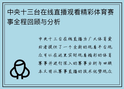 中央十三台在线直播观看精彩体育赛事全程回顾与分析