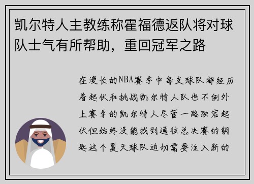 凯尔特人主教练称霍福德返队将对球队士气有所帮助，重回冠军之路