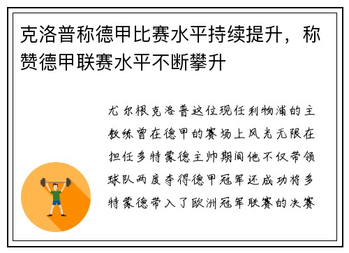 克洛普称德甲比赛水平持续提升，称赞德甲联赛水平不断攀升