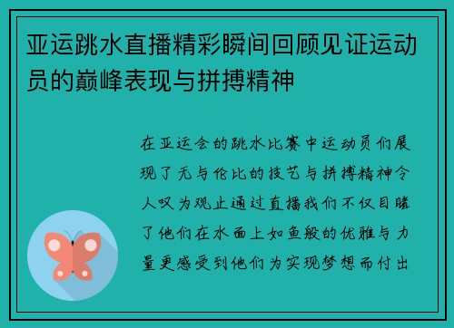 亚运跳水直播精彩瞬间回顾见证运动员的巅峰表现与拼搏精神