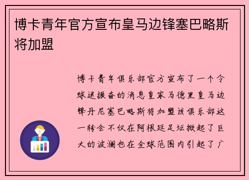 博卡青年官方宣布皇马边锋塞巴略斯将加盟