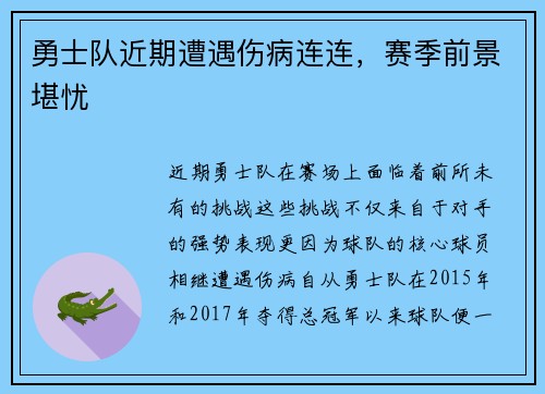 勇士队近期遭遇伤病连连，赛季前景堪忧