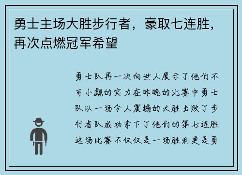 勇士主场大胜步行者，豪取七连胜，再次点燃冠军希望